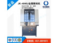 JK-4040J金属雕刻机 济南佳合厂家直供