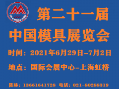 2021中国国际模具技术和设备展览会