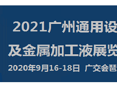 2021广州通用设备及金属加工液展览会