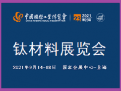 2021中国工业博览会-钛材料展览会