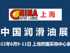 2022第二十二届中国国际润滑油品及应用技术展览会